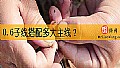 0.6子线搭配多大主线？