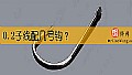 0.2子线配几号钩？