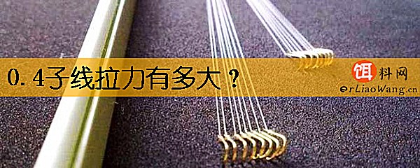 0.4子线拉力有多大