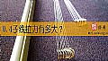 《0.4子线拉力有多大?》封面图