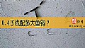 0.4子线配多大鱼钩？