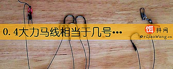 0.4大力马线相当于几号尼龙线