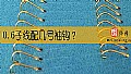 《0.6子线配几号袖钩？》封面图