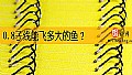 0.8子线能飞多大的鱼？