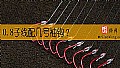 《0.8子线配几号袖钩？》封面图