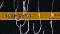 《1.0子线用多大钩子？》封面图