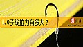 《1.0子线拉力有多大？》封面图