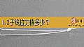 《1.2子线拉力值多少?》封面图