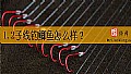 《1.2子线钓鲫鱼怎么样?》封面图
