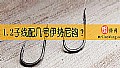《1.2子线配几号伊势尼钩?》封面图