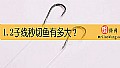 《1.2子线秒切鱼有多大？》封面图