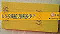 1.5子线拉力值多少？