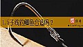 1.5子线钓鲫鱼合适吗？