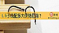 《1.5子线配多大伊势尼钩？》封面图