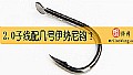 《2.0子线配几号伊势尼钩？》封面图
