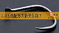 2.0子线配多大新关东钩？
