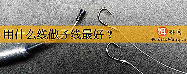 用什么线做子线最好