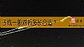 《子线一般对折多长合适？》封面图