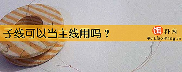 子线可以当主线用吗