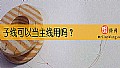 子线可以当主线用吗?