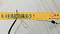 《0.4主线拉力值多少？》封面图