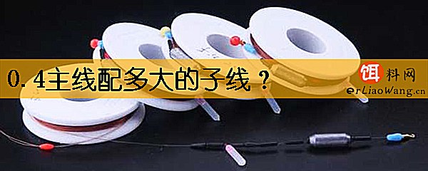 0.4主线配多大的子线