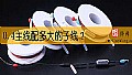 《0.4主线配多大的子线？》封面图