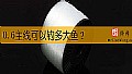 《0.6主线可以钓多大鱼？》封面图