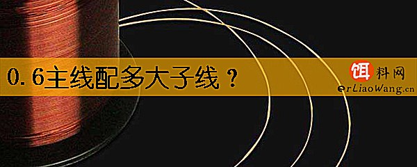 0.6主线配多大子线