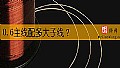 《0.6主线配多大子线？》封面图
