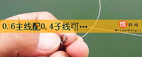 0.6主线配0.4子线可以吗