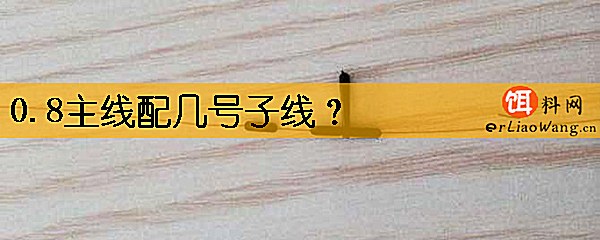 0.8主线配几号子线