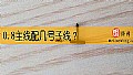 《0.8主线配几号子线?》封面图