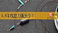 《0.8主线拉力值多少?》封面图