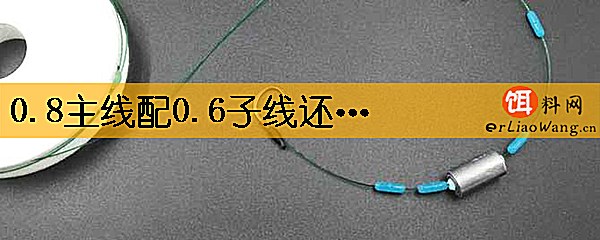0.8主线配0.6子线还是0.4子线