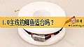 1.0主线钓鲫鱼适合吗？
