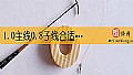 1.0主线0.8子线合适吗？