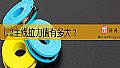 1.2主线拉力值有多大？