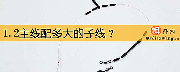 1.2主线配多大的子线