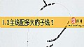 1.2主线配多大的子线？