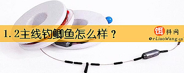 1.2主线钓鲫鱼怎么样