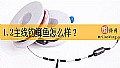 1.2主线钓鲫鱼怎么样？
