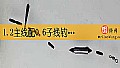 《1.2主线配0.6子线钓鲫鱼可以吗？》封面图