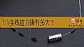 1.5主线拉力值有多大？
