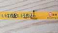 1.5主线配1.5子线还是1.0子线？