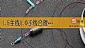 1.5主线1.0子线合理吗？