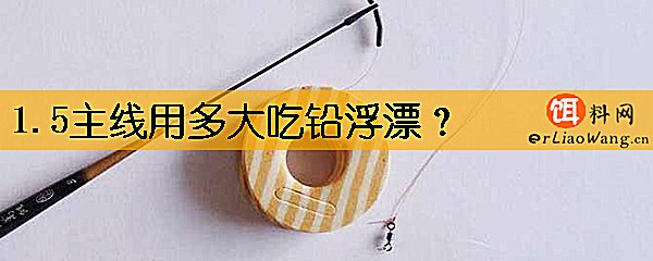 1.5主线用多大吃铅浮漂