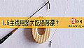《1.5主线用多大吃铅浮漂?》封面图