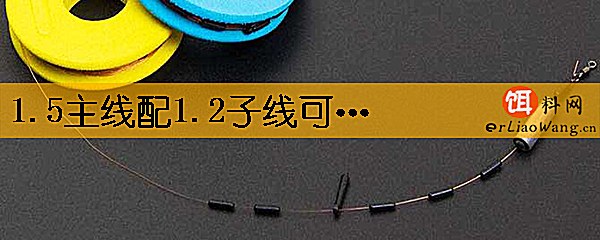 1.5主线配1.2子线可以吗