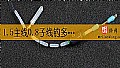 《1.5主线0.8子线钓多大鱼?》封面图